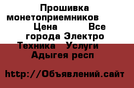 Прошивка монетоприемников NRI G46 › Цена ­ 500 - Все города Электро-Техника » Услуги   . Адыгея респ.